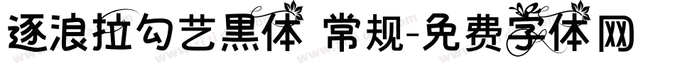 逐浪拉勾艺黑体 常规字体转换